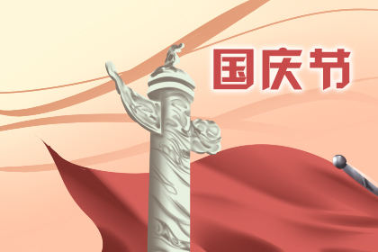 庆祝中华人民共和国成立70周年的国庆诗歌朗诵诗2