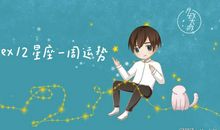 Alex：本周星座运势2011年12月19日-12月25日