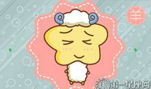佛系属羊的命运解说