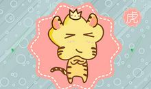 第一运程 2019年属虎4月运程解析