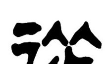 从姓起名_从姓名字大全