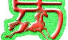 2017年属马人9月运程解析