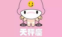 天秤座男人长不大一面