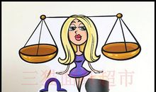 天秤座面具下的真面目