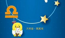 天秤座愚与被愚指数