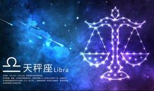 天秤座的帮夫能力指数