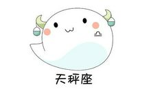 披露天秤座的理财败点