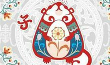 李居明2018狗年生肖鼠运势