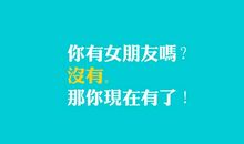 天秤座怎样过光棍节？