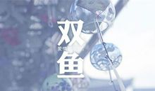 双鱼座的人品排行