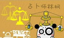 唐立淇2018年1月天秤座运势