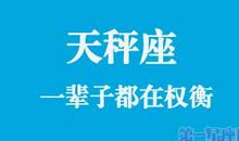 瞧那天秤座的一辈子