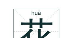 花姓女孩起名_姓花女孩名字大全