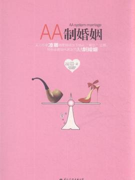 摩Cap座可以接受AA婚姻吗