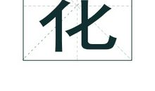 花姓起名_花姓名字大全