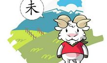 2017年属羊人10月运程解析