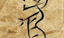 属虎人的姻缘婚配