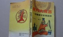 步虚大师预言诗 第二节详解