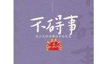 步虚大师预言诗 第五节详解