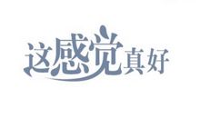 恋爱注重感觉的星座前三名