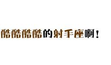 好酷酷酷酷酷酷酷酷的射手座