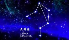 天秤座发展潜力