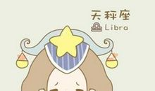 天秤座的甩人指数