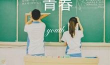 你该如何永葆青春