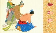 岳飞背上的字究竟是谁刻的