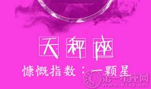 天秤座慷慨指数有多少