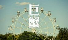 巨蟹座的人品排行