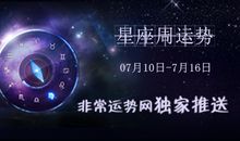 十二星座周运势(2017.07.10----2017.07.16)