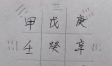 八字三奇贵人查法