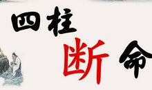 四柱八字算什么时候结婚