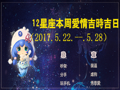 本周十二星座，吉祥日和吉祥日（2017.05.22 --- 2017.05.28）