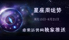 十二星座周运势(08.15--08.21)