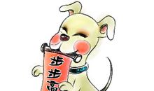 属狗人2015年运势 属狗的人2015年运程大全及破解