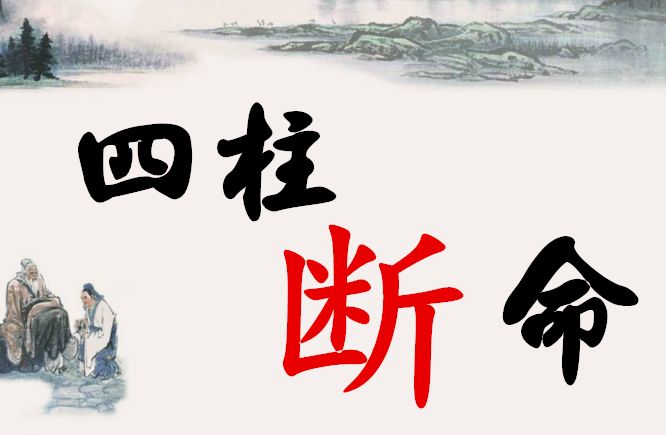 胜科四柱八字