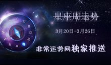 十二星座周运势(2017.03.20----2017.03.26)