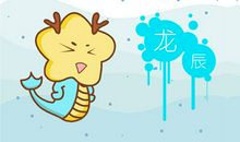 属龙最命苦出生日期是什么时候