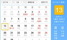 【黄道吉日】2017年2月13日黄历查询