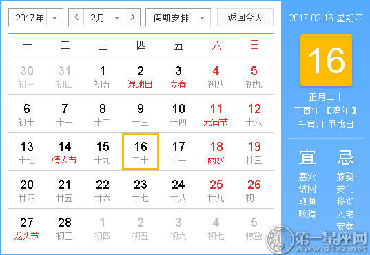 【黄路吉祥日】2017年2月16日中国历查询