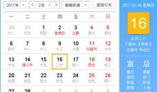 【黄道吉日】2017年2月16日黄历查询