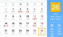 【黄道吉日】2017年2月26日黄历查询