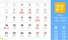 【黄道吉日】2017年2月27日黄历查询