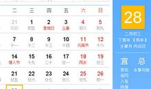 【黄道吉日】2017年2月28日黄历查询