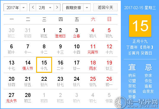 【黄路吉祥日】2017年2月15日中国历查询