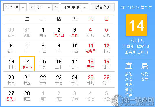 【黄路吉祥日】2017年2月14日中国历查询