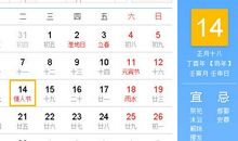 【黄道吉日】2017年2月14日黄历查询