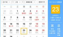 【黄道吉日】2017年2月23日黄历查询